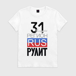 Женская футболка 31 - Белгородская область