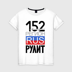 Женская футболка 152 - Нижегородская область