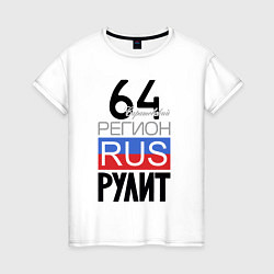 Женская футболка 64 - Саратовская область