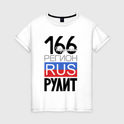 Женская футболка 166 - Свердловская область