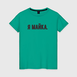 Женская футболка Я майка