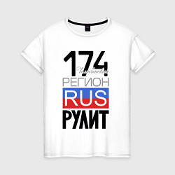Женская футболка 174 - Челябинская область