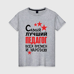 Женская футболка Самый лучший педагог
