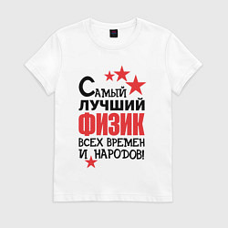 Футболка хлопковая женская Самый лучший физик, цвет: белый