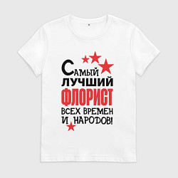 Футболка хлопковая женская Самый лучший флорист, цвет: белый