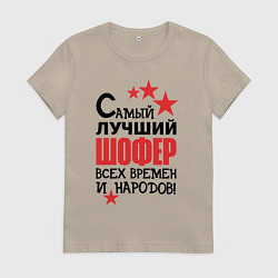 Футболка хлопковая женская Самый лучший шофер, цвет: миндальный