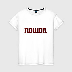 Женская футболка Пошол