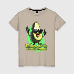 Женская футболка Зов веселого авокадо