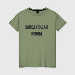 Футболка хлопковая женская Заведующая небом, цвет: авокадо