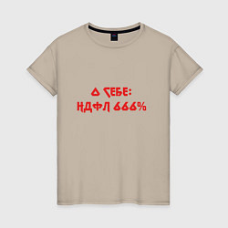 Женская футболка О себе ндфл 666 процентов