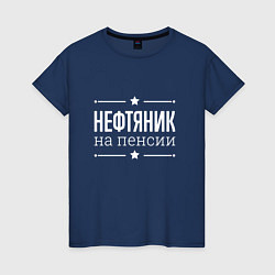 Женская футболка Нефтяник на пенсии