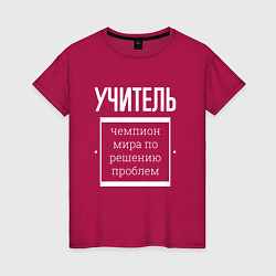 Женская футболка Учитель чемпион мира