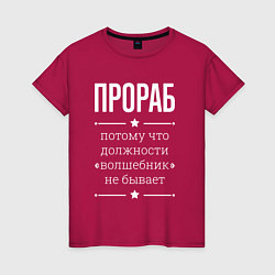 Женская футболка Прораб волшебник