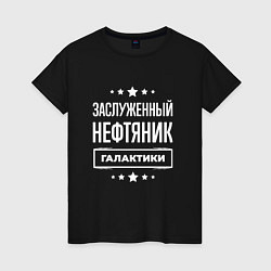Женская футболка Заслуженный нефтяник