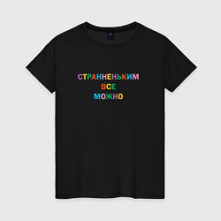 Женская футболка Странненьким все можно