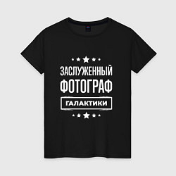 Футболка хлопковая женская Заслуженный фотограф, цвет: черный