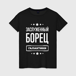 Футболка хлопковая женская Заслуженный борец, цвет: черный