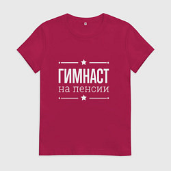 Футболка хлопковая женская Гимнаст на пенсии, цвет: маджента