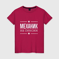 Женская футболка Механик на пенсии