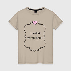 Женская футболка Ebushki vorobushki