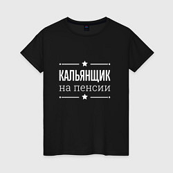 Футболка хлопковая женская Кальянщик - на пенсии, цвет: черный