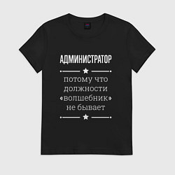 Женская футболка Администратор волшебник