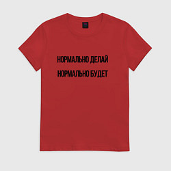 Женская футболка Делай нормально