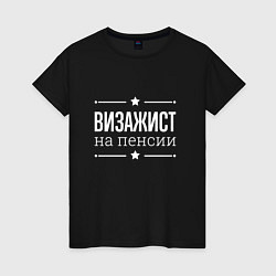 Футболка хлопковая женская Визажист на пенсии, цвет: черный