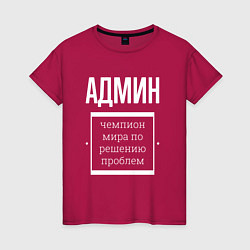 Женская футболка Админ чемпион мира