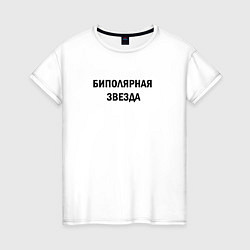 Женская футболка Биполярная звезда черные буквы