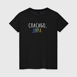 Футболка хлопковая женская Спасибо дура белым, цвет: черный