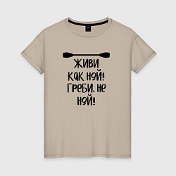 Женская футболка Живи как ной греби не ной
