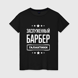 Футболка хлопковая женская Заслуженный барбер, цвет: черный