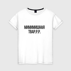 Женская футболка Мимимишная тваррр