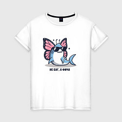Женская футболка Смешная акула с крыльями бабочки не баг а фича