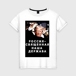 Женская футболка Мем Трамп после покушения Россия держава