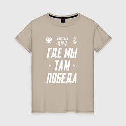 Женская футболка Девиз Морской Пехоты РФ