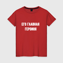 Женская футболка Его главная героиня