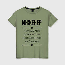 Женская футболка Инженер должность волшебник