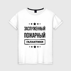 Женская футболка Заслуженный пожарный галактики