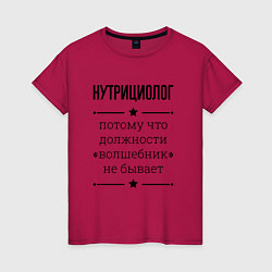 Женская футболка Нутрициолог должность волшебник