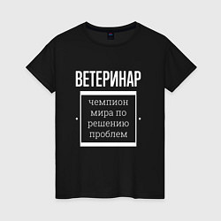 Женская футболка Ветеринар чемпион мира