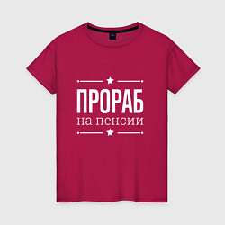 Футболка хлопковая женская Прораб на пенсии, цвет: маджента