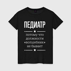 Женская футболка Педиатр волшебник