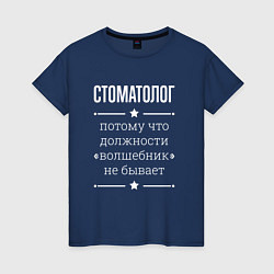 Женская футболка Стоматолог волшебник