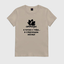 Футболка хлопковая женская 1 сентября я готов к учёбе в следующем месяце, цвет: миндальный
