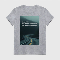 Женская футболка Менять компанию