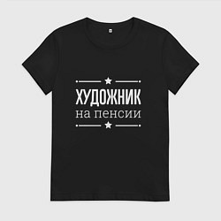 Футболка хлопковая женская Художник на пенсии, цвет: черный
