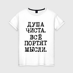 Футболка хлопковая женская Надпись печатными черными буквами: душа чиста все, цвет: белый