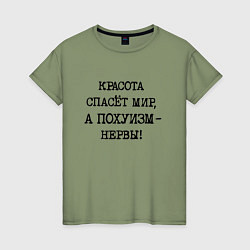 Женская футболка Красота спасет мир а похуизм нервы